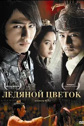 Ледяной цветок 2008 постер