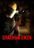 Опасный Джек 2014 постер