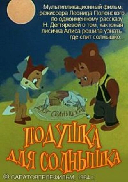 Постер Подушка для Солнышка 1984
