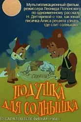 Подушка для Солнышка 1984 постер