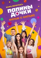 Папины дочки. Мама вернулась. Фильм о фильме постер