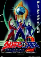 Ультрамен Космос 2: Голубая планета 2002 постер