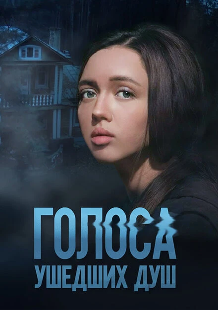 Постер Голоса ушедших душ 2023
