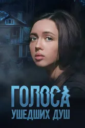 Голоса ушедших душ 2023 постер