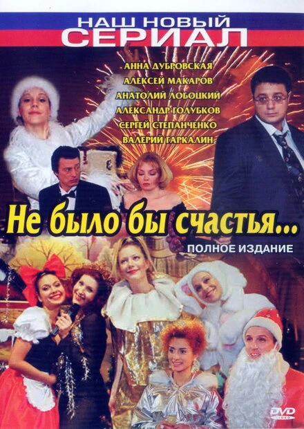 Постер Не было бы счастья... 2006