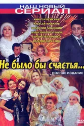 Не было бы счастья... 2006 постер