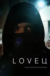 LOVEЦ 2022 постер
