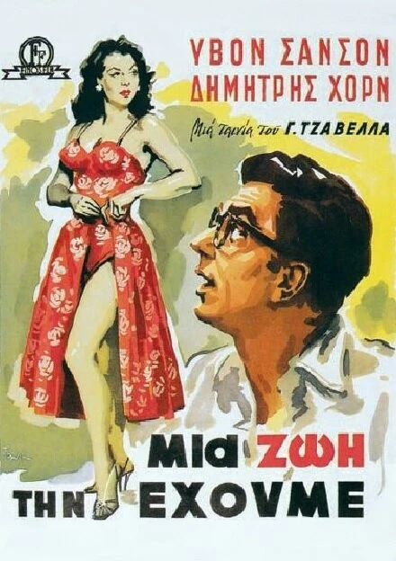 Постер Живём один раз 1958