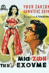 Живём один раз 1958 постер