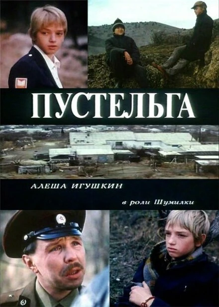 Постер Пустельга 1992
