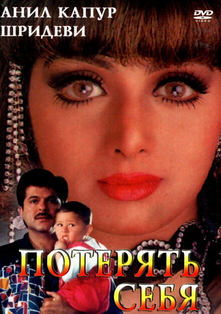 Постер Потерять себя 1996