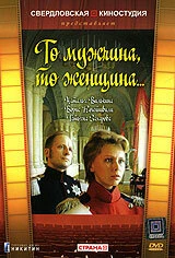 Постер То мужчина, то женщина 1989