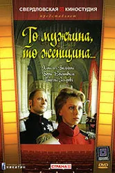 То мужчина, то женщина 1989 постер