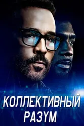 Коллективный разум 2017 постер