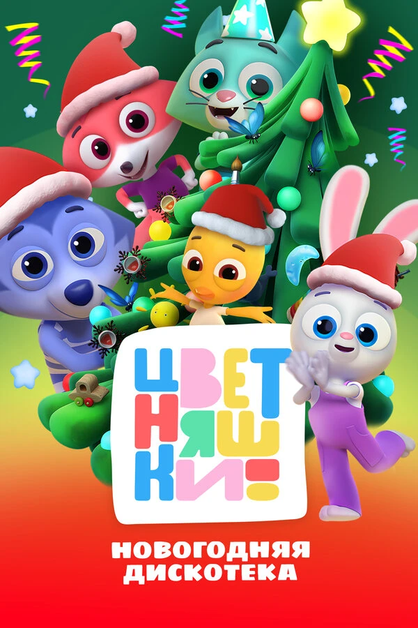 Постер фильма