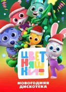 Цветняшки! Новогодняя дискотека постер