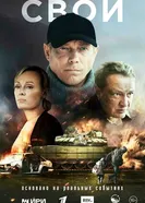 Свои 2025 постер