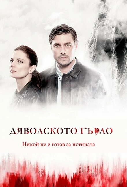 Постер Дьявольское горло 2019