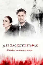 Дьявольское горло 2019 постер