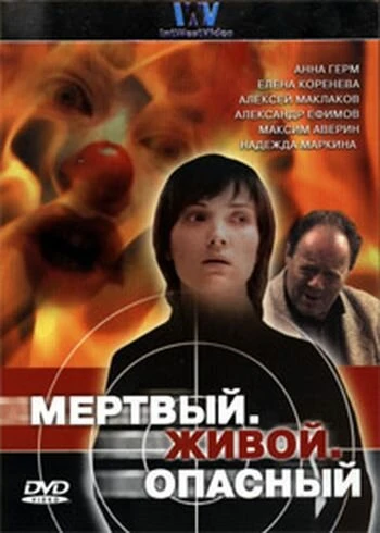 Постер Мертвый. Живой. Опасный 2006