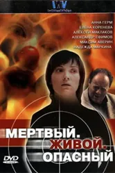Мертвый. Живой. Опасный 2006 постер