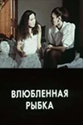 Влюбленная рыбка 1989 постер