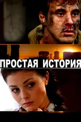 Простая история 2016 постер