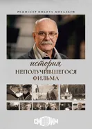 История неполучившегося фильма постер
