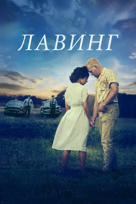 Постер Лавинг 2016