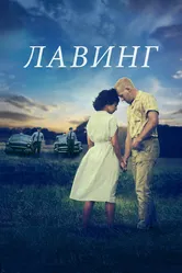 Лавинг 2016 постер