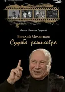 Виталий Мельников. Судьба режиссёра постер