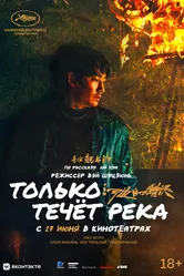 Только течёт река 2023 постер