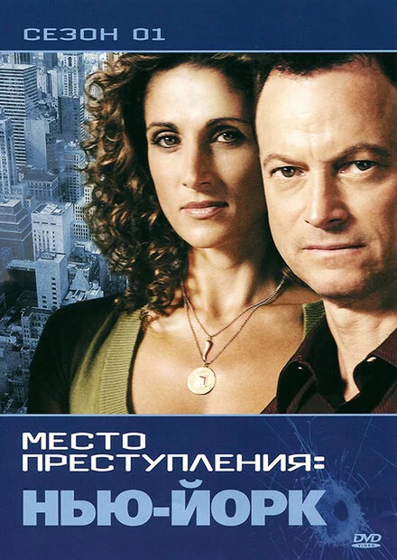 Постер CSI: Место преступления Нью-Йорк 2004