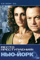 CSI: Место преступления Нью-Йорк 2004 постер