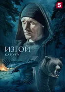 Изгой. Кархуу постер