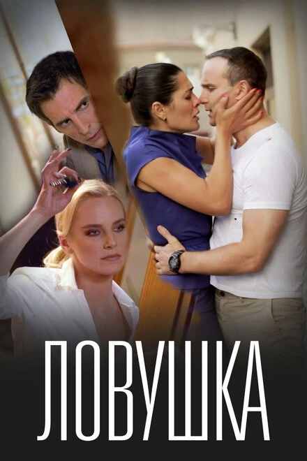 Постер Ловушка 2020
