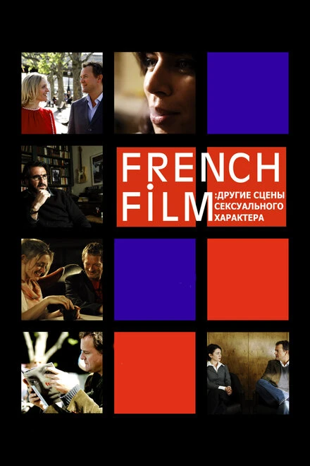 Постер French Film: Другие сцены сексуального характера 2008