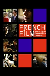 French Film: Другие сцены сексуального характера 2008 постер