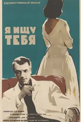 Я ищу тебя 1956 постер