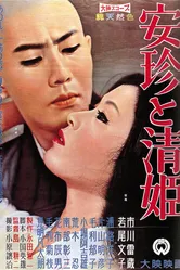 Священник и красавица 1960 постер