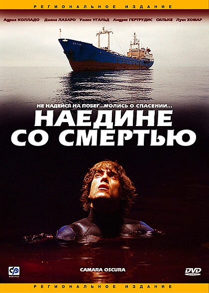 Постер Наедине со смертью 2003