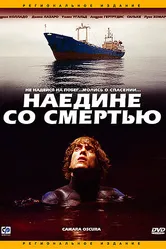 Наедине со смертью 2003 постер