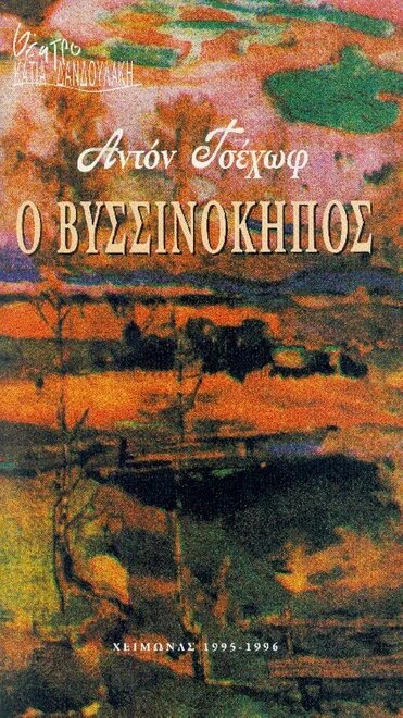 Постер Вишнёвый сад 1998