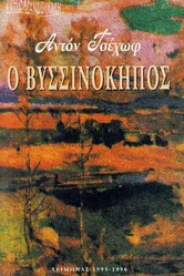 Вишнёвый сад 1998 постер