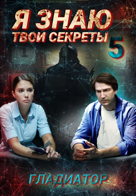 Постер Я знаю твои секреты 5. Гладиатор 2021