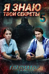 Я знаю твои секреты 5. Гладиатор 2021 постер