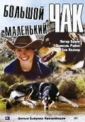 Постер Большой Чак, маленький Чак 2004