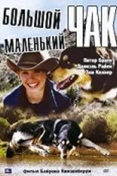 Большой Чак, маленький Чак 2004 постер