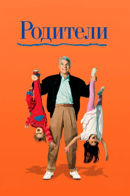 Постер Родители 1989