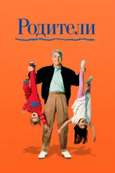 Родители 1989 постер